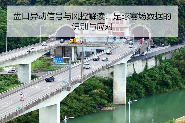 盘口异动信号与风控解读：足球赛场数据的识别与应对