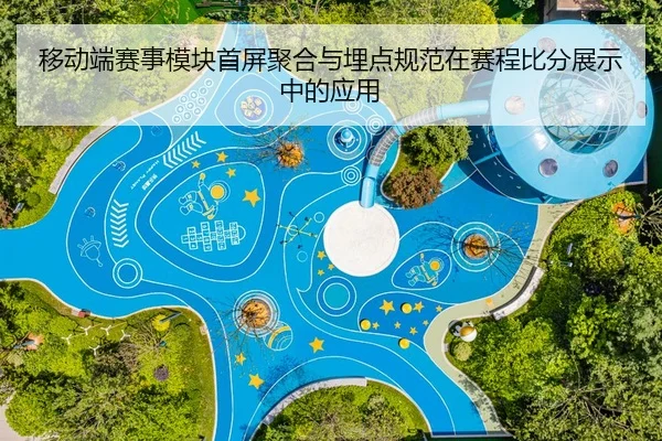 移动端赛事模块首屏聚合与埋点规范在赛程比分展示中的应用
