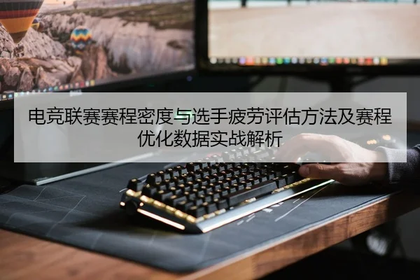 dian-jing-lian-sai-sai-cheng-mi-du-yu-xuan-shou-pi-lao-ping-gu-fang-fa-ji-sai-cheng-you-hua-shu-ju-shi-zhan-jie-xi-2-729.jpg