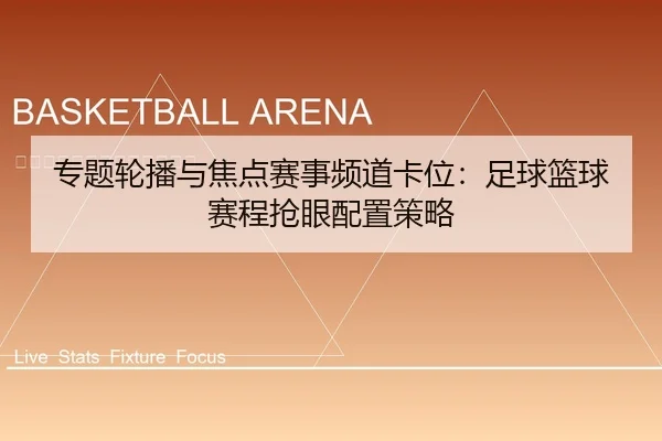 专题轮播与焦点赛事频道卡位：足球篮球赛程抢眼配置策略